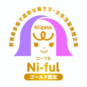 新潟県認定「Ni-fulゴールド」認定企業