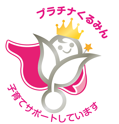 厚生労働省認定「プラチナくるみん」認定