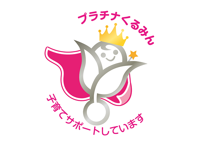 厚生労働省認定「プラチナくるみん」認定